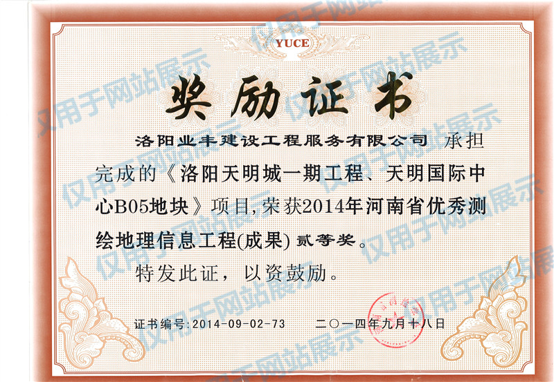 河南省優(yōu)質測繪工程(成果)